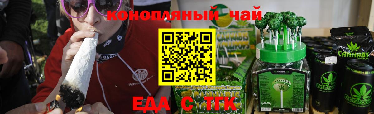 Еда ТГК конопля Волгодонск