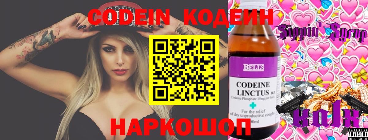 Кодеин Purple Drank  Вход с VPN  Волгодонск 